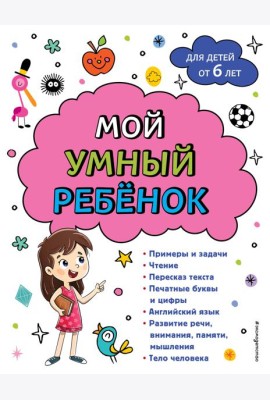 Мой умный ребенок: для детей от 6 лет