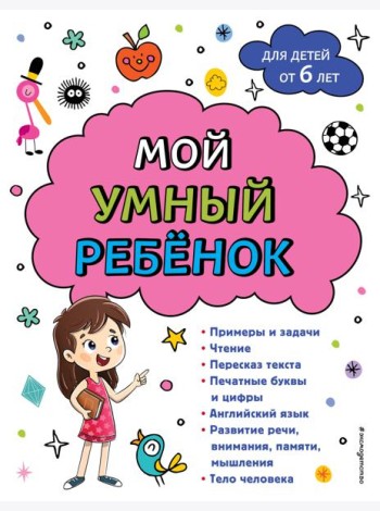 Мой умный ребенок: для детей от 6 лет