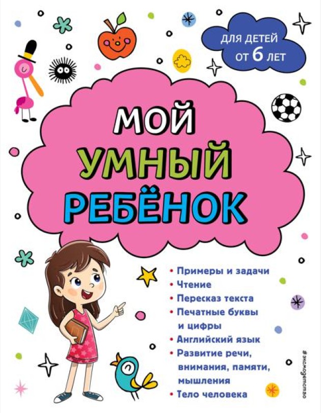 Мой умный ребенок: для детей от 6 лет