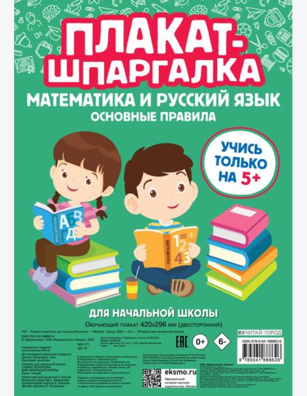 Плакат-шпаргалка для начальной школы