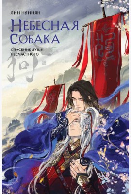 Небесная собака. Т. 1. Спасение души несчастного