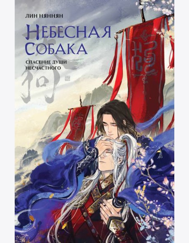 Небесная собака. Т. 1. Спасение души несчастного