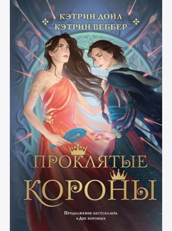 Проклятые короны