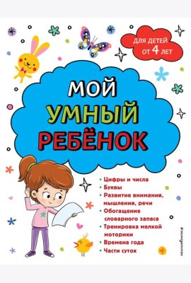 Мой умный ребенок: для детей от 4 лет