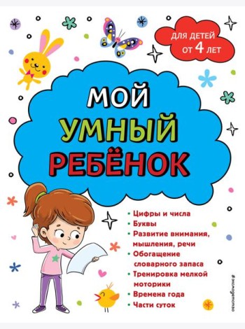 Мой умный ребенок: для детей от 4 лет