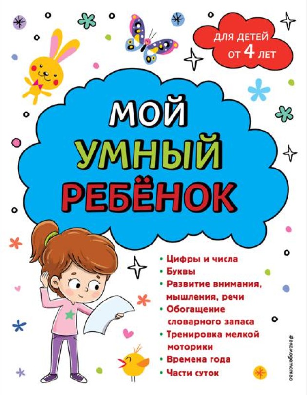 Мой умный ребенок: для детей от 4 лет