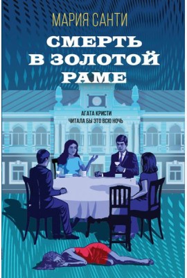 Смерть в золотой раме