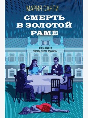 Смерть в золотой раме