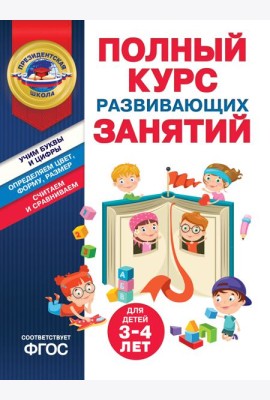Полный курс развивающих занятий для детей 3-4 лет