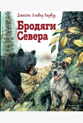 Бродяги Севера: роман