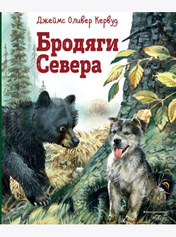 Бродяги Севера: роман