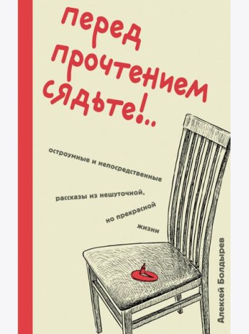 Перед прочтением сядьте!..: остроумные и непосредственные рассказы из нешуточной, но прекрасной жизни
