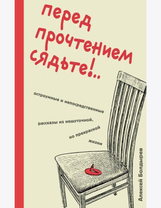 Перед прочтением сядьте!..: остроумные и непосредственные рассказы из нешуточной, но прекрасной жизни