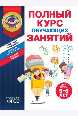 Полный курс обучающих занятий для детей 5-6 лет