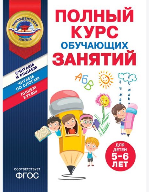 Полный курс обучающих занятий для детей 5-6 лет
