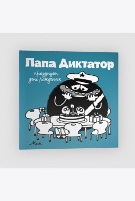Папа диктатор празднует день рождения. Кн. 5