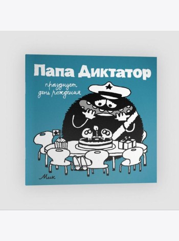 Папа диктатор празднует день рождения. Кн. 5