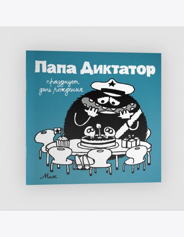 Папа диктатор празднует день рождения. Кн. 5