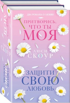 Комплект из 2-х книг. Любовь и жизнь (Защити свою любовь + Притворись, что ты моя)