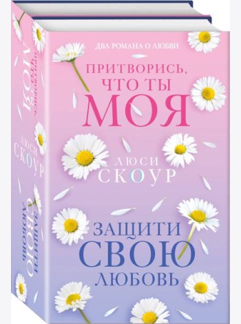 Комплект из 2-х книг. Любовь и жизнь (Защити свою любовь + Притворись, что ты моя)