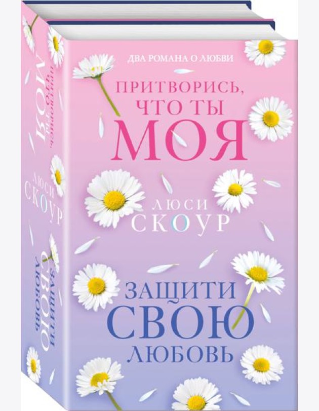 Комплект из 2-х книг. Любовь и жизнь (Защити свою любовь + Притворись, что ты моя)