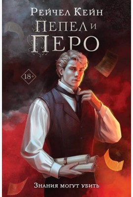 Пепел и перо