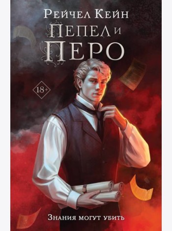 Пепел и перо