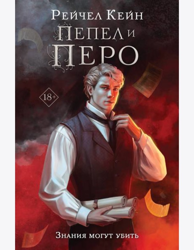 Пепел и перо