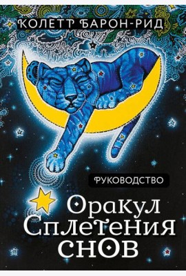 Оракул Сплетения снов (44 карты и руководство в коробке)