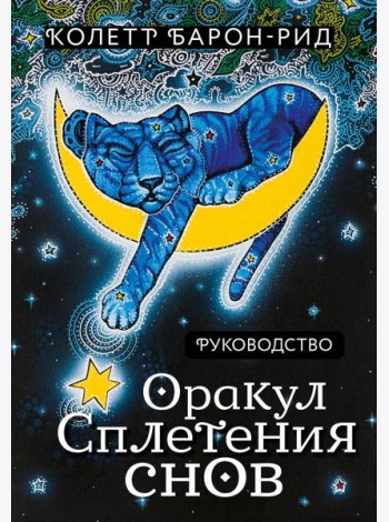 Оракул Сплетения снов (44 карты и руководство в коробке)