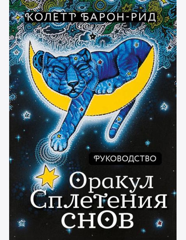Оракул Сплетения снов (44 карты и руководство в коробке)