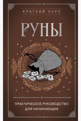 Руны. Практическое руководство для начинающих