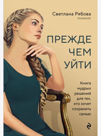Прежде чем уйти. Книга мудрых решений для тех, кто хочет сохранить семью