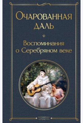 Очарованная даль. Воспоминания о Серебряном веке
