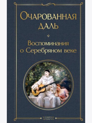 Очарованная даль. Воспоминания о Серебряном веке