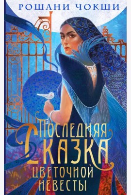 Последняя сказка цветочной невесты