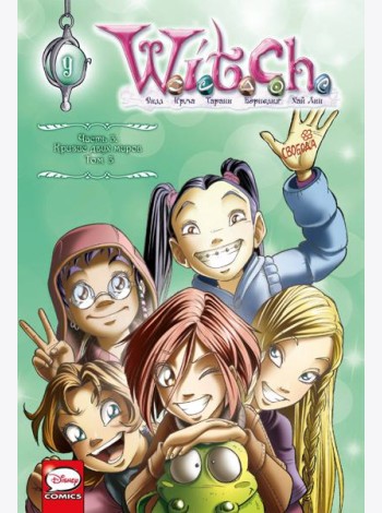 W.I.T.C.H. Ч. 3: Кризис двух миров. Т. 3: комикс