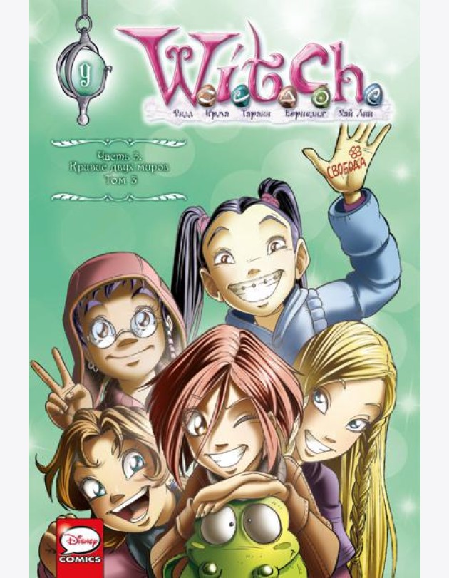 W.I.T.C.H. Ч. 3: Кризис двух миров. Т. 3: комикс