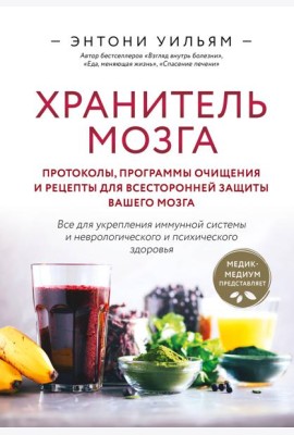 Хранитель мозга. Протоколы, программы очищения и рецепты для всесторонней защиты вашего мозга