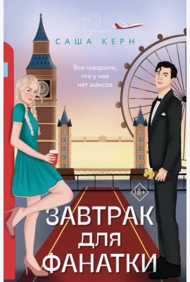Завтрак для фанатки: роман