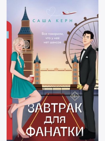 Завтрак для фанатки: роман