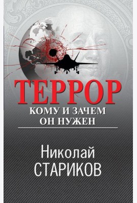 Террор. Кому и зачем он нужен
