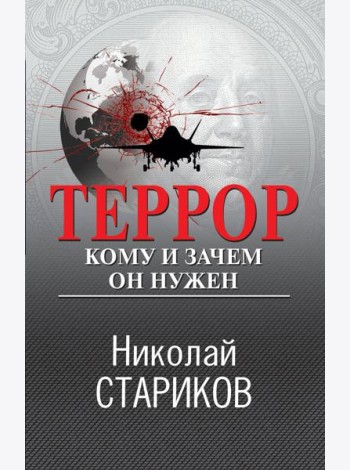 Террор. Кому и зачем он нужен