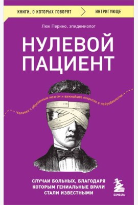 Нулевой пациент. Случаи больных, благодаря которым гениальные врачи стали известными
