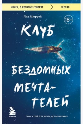 Клуб бездомных мечтателей. Пока у тебя есть мечта, все возможно!