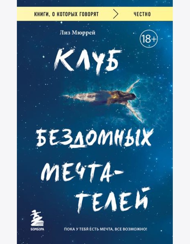 Клуб бездомных мечтателей. Пока у тебя есть мечта, все возможно!