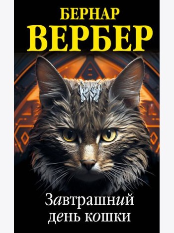 Завтрашний день кошки