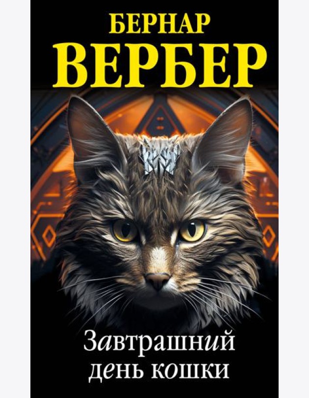 Завтрашний день кошки