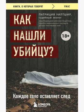 Как нашли убийцу? Каждое тело оставляет след