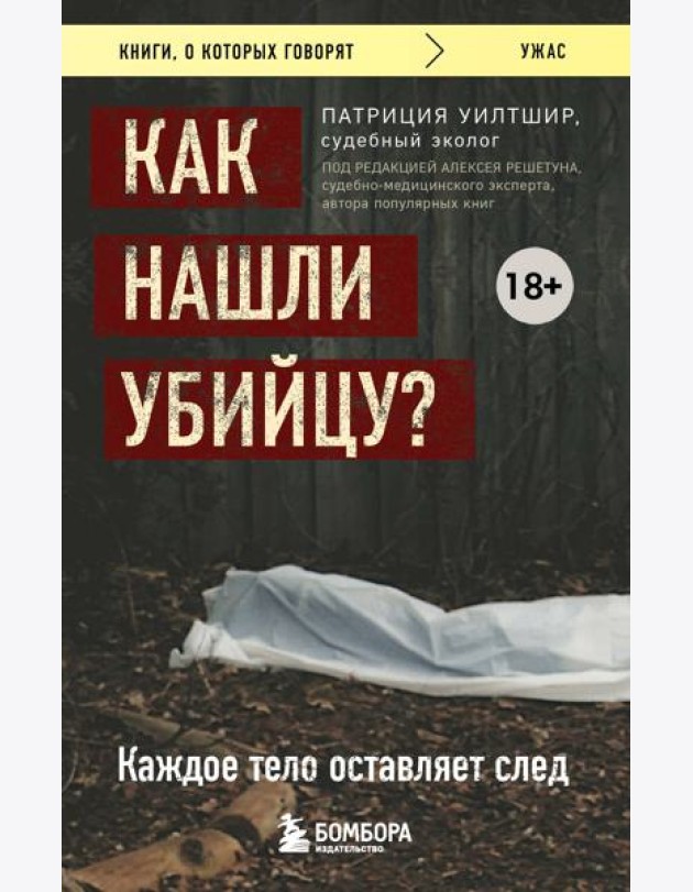 Как нашли убийцу? Каждое тело оставляет след